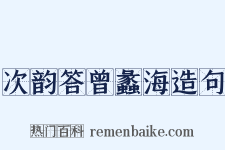次韵答曾蠡海造句是什么意思的图片